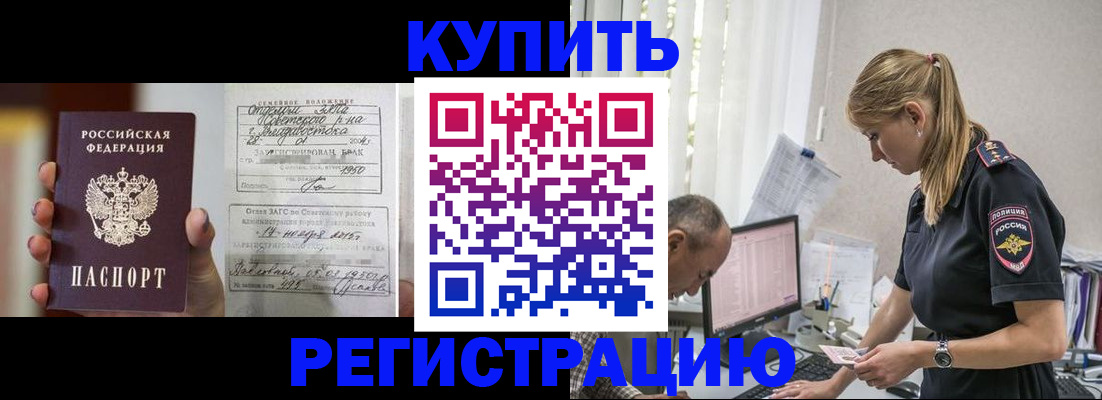купить прописку в Знаменске